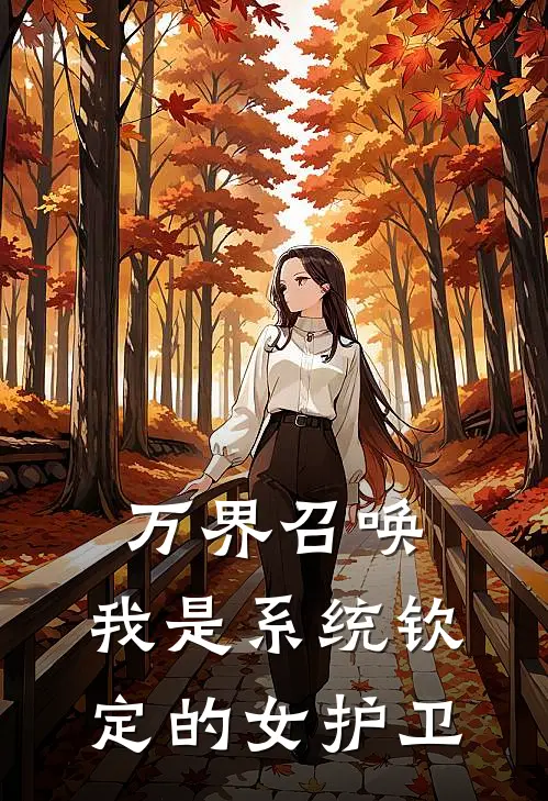 万界召唤：我是系统钦定的女护卫