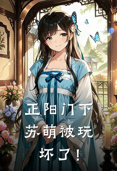 正阳门下：苏萌被玩坏了！