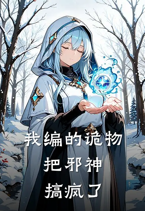 我编的诡物，把邪神搞疯了