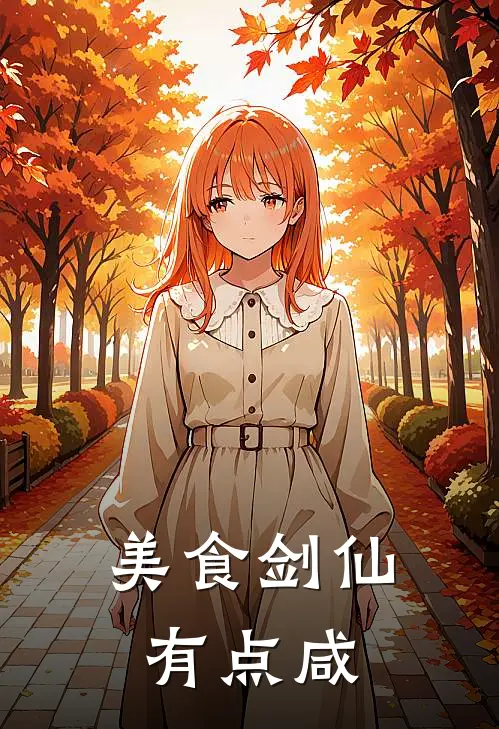 美食剑仙有点咸