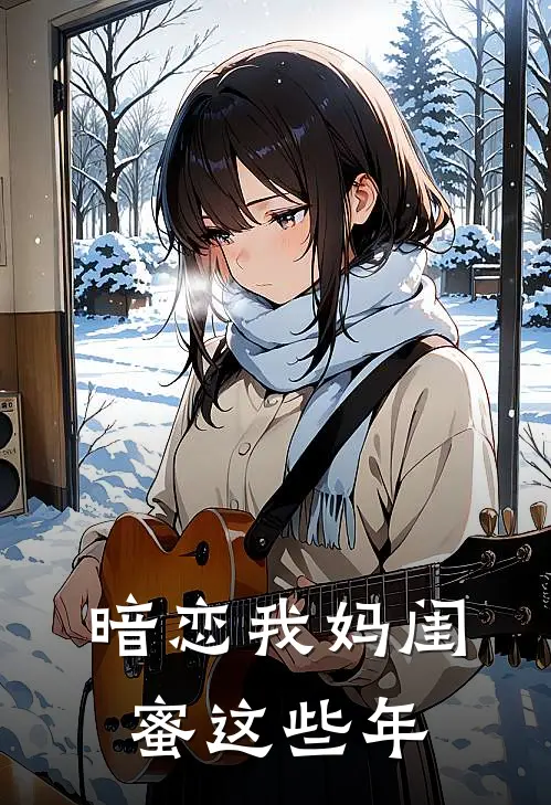 暗恋我妈闺蜜这些年