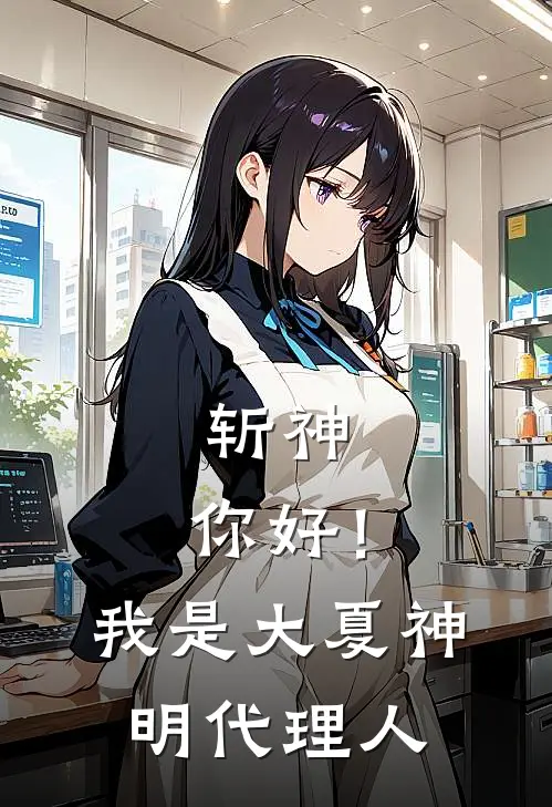 斩神：你好！我是大夏神明代理人