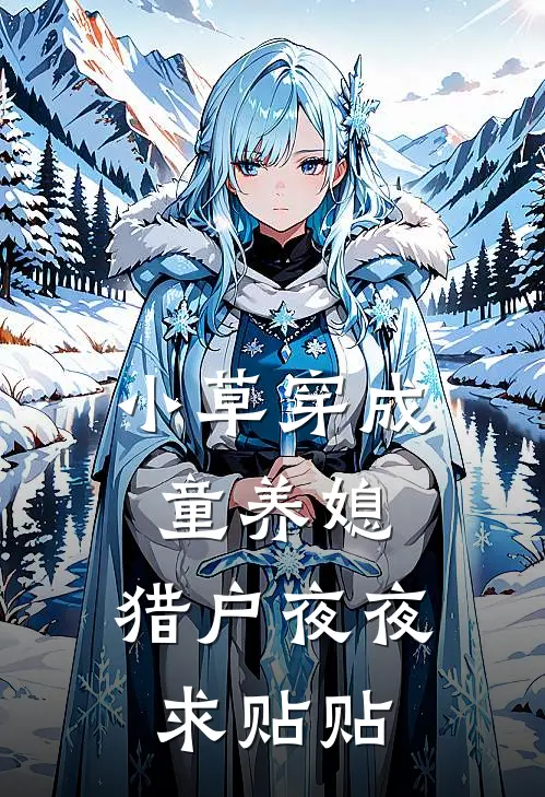 小草穿成童养媳，猎户夜夜求贴贴