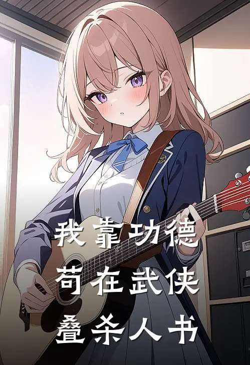 我靠功德苟在武侠叠杀人书