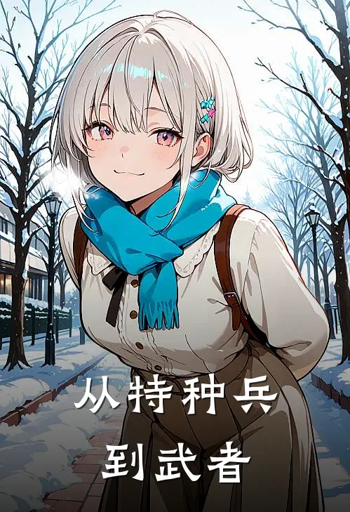 从特种兵到武者