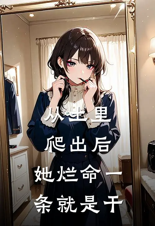 从土里爬出后，她烂命一条就是干