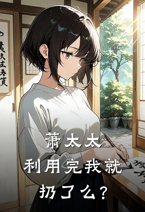 萧太太，利用完我就扔了么？