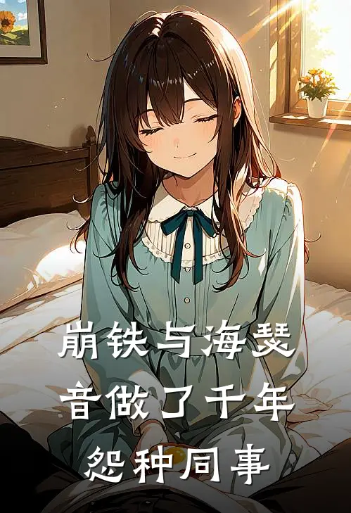 崩铁与海瑟音做了千年怨种同事