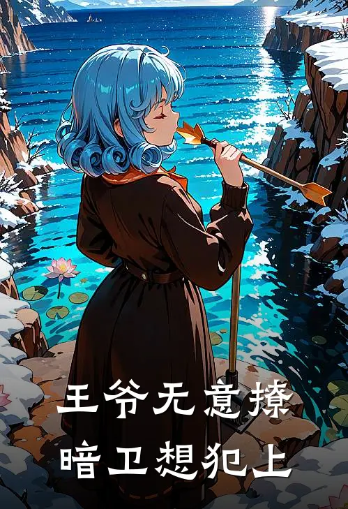 王爷无意撩，暗卫想犯上