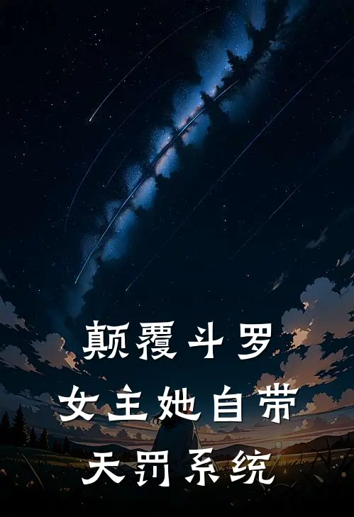 颠覆斗罗：女主她自带天罚系统