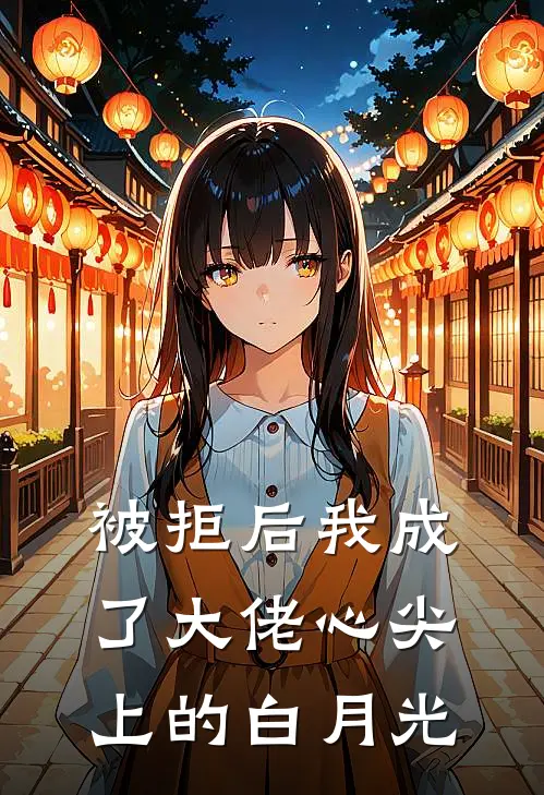 被拒后我成了大佬心尖上的白月光