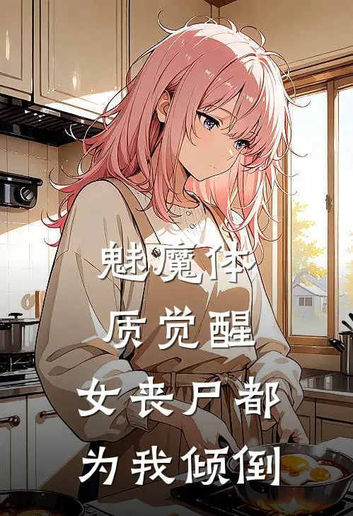 魅魔体质觉醒，女丧尸都为我倾倒