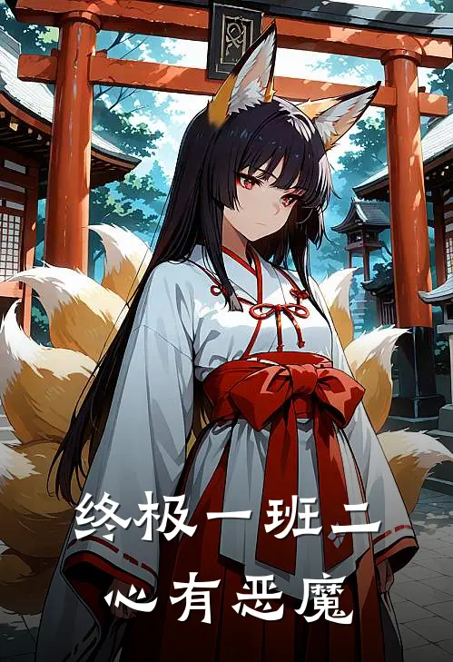 终极一班二，心有恶魔