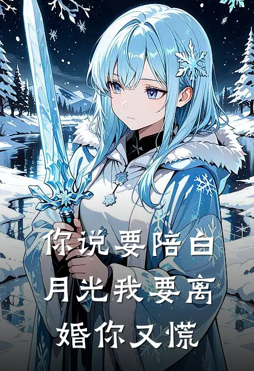 你说要陪白月光我要离婚你又慌