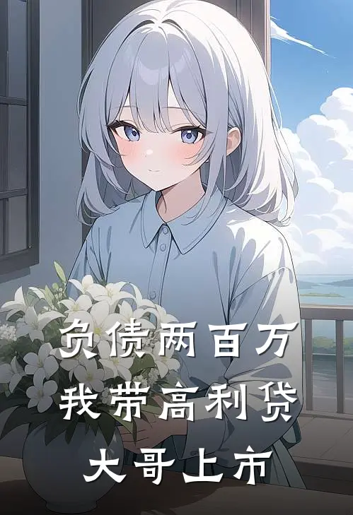 负债两百万，我带高利贷大哥上市