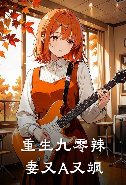 重生九零辣妻又A又飒