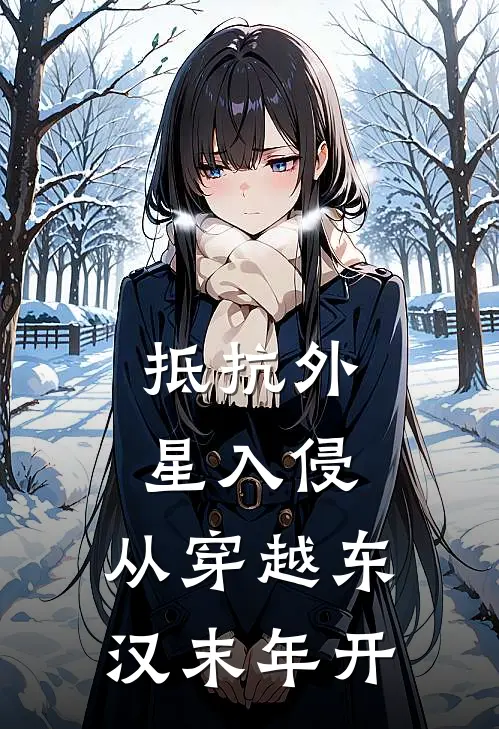 抵抗外星入侵，从穿越东汉末年开