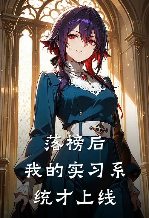 落榜后，我的实习系统才上线