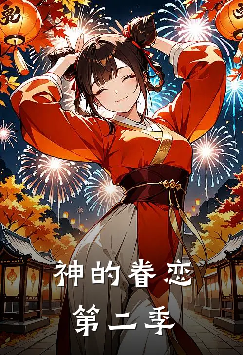 神的眷恋第二季