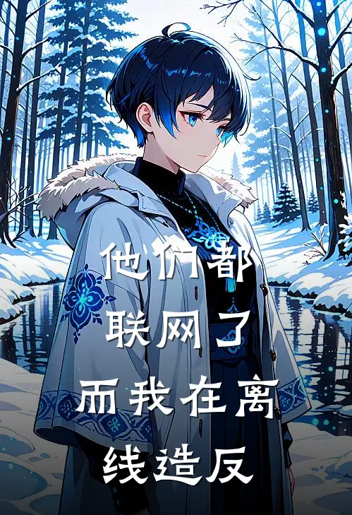 他们都联网了，而我在离线造反