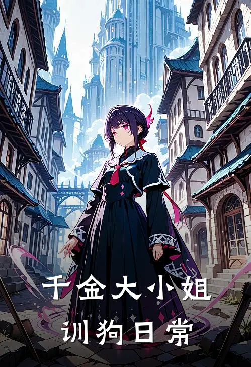千金大小姐训狗日常