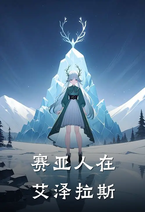 赛亚人在艾泽拉斯