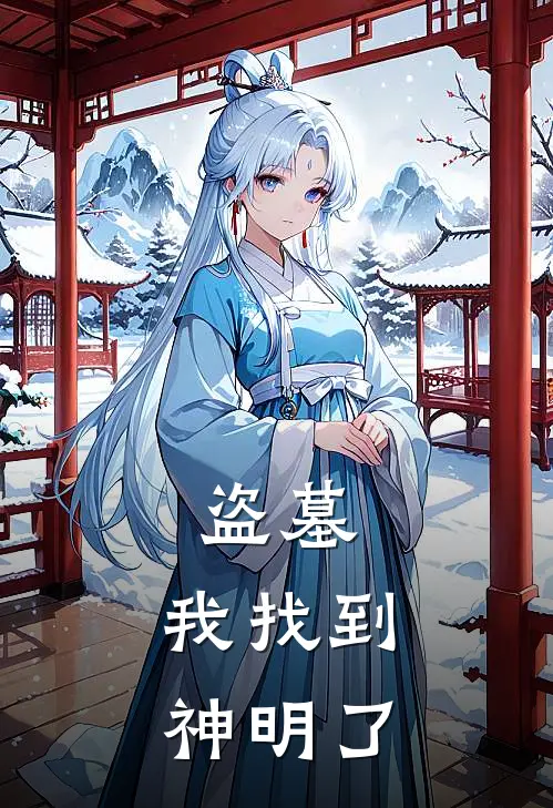 盗墓：我找到神明了