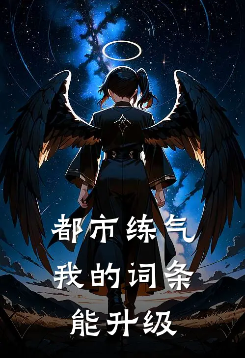 都市练气，我的词条能升级
