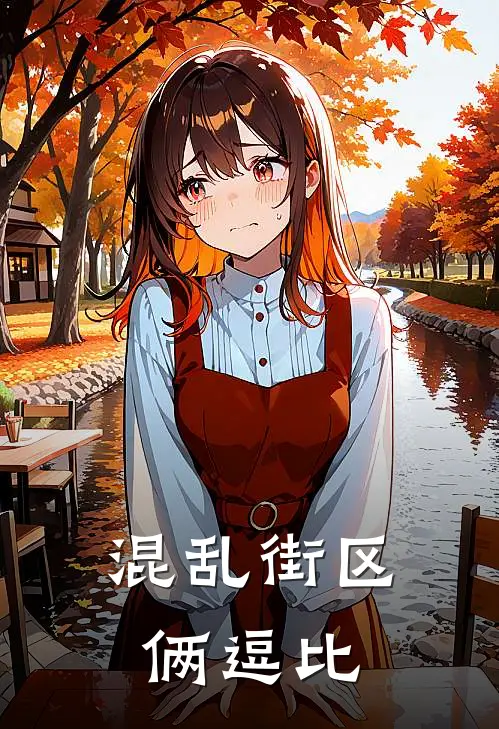 混乱街区俩逗比