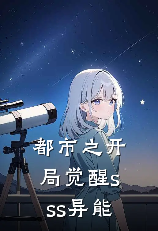 都市之开局觉醒sss异能