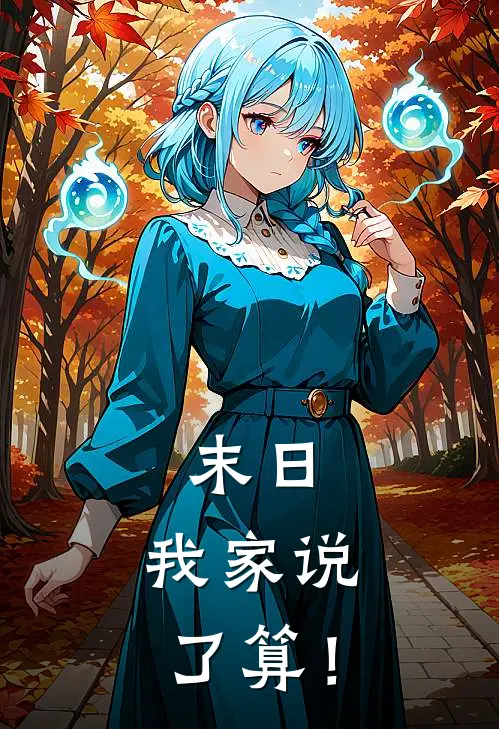 末日，我家说了算！