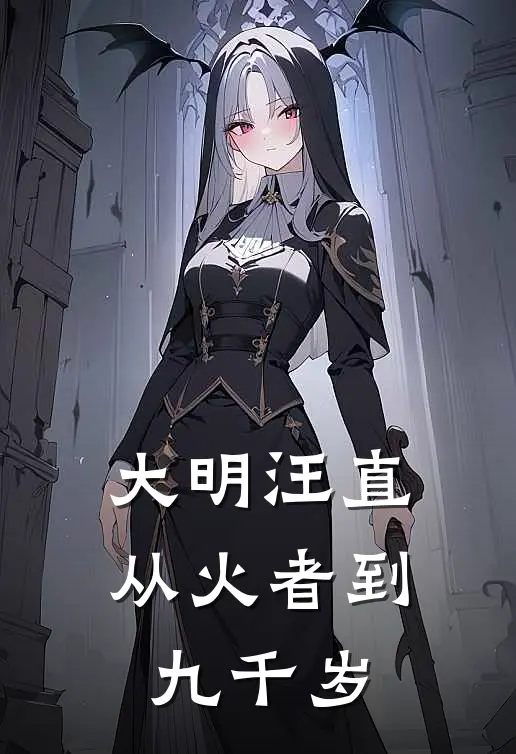 大明汪直：从火者到九千岁