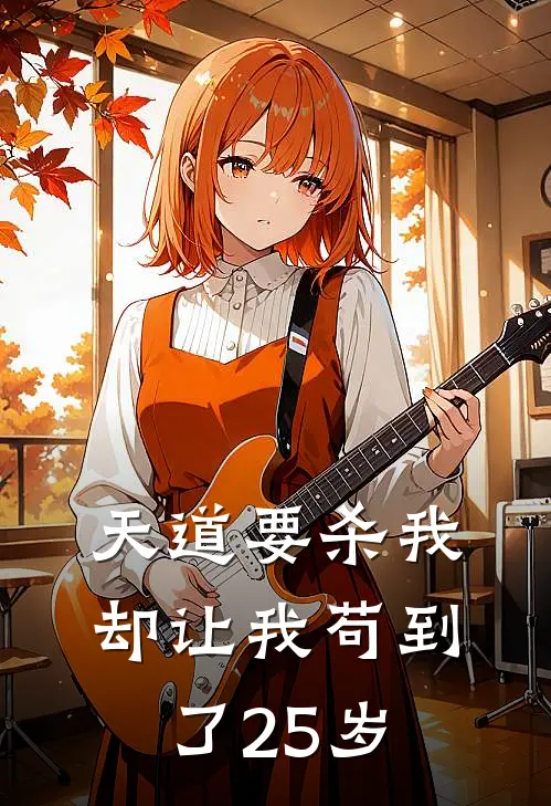 天道要杀我，却让我苟到了25岁