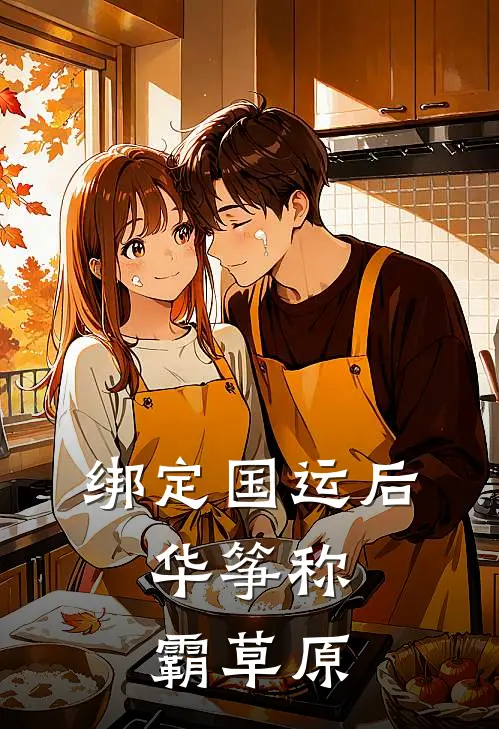 绑定国运后，华筝称霸草原