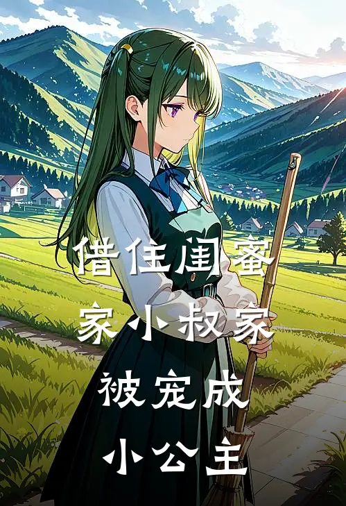 借住闺蜜家小叔家，被宠成小公主