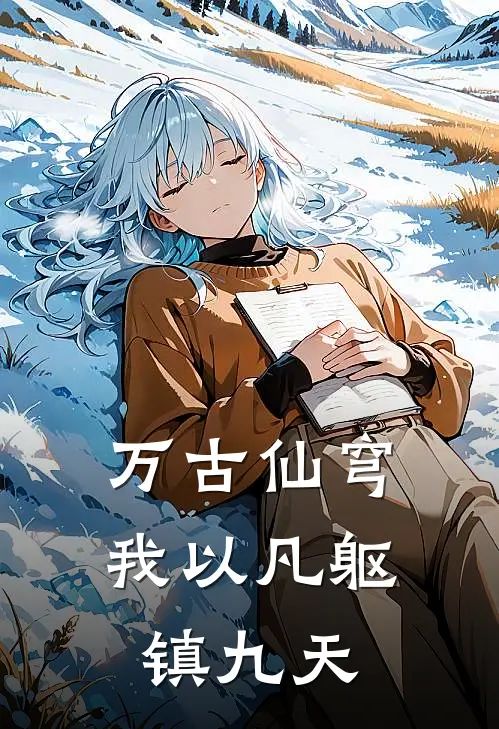万古仙穹，我以凡躯镇九天