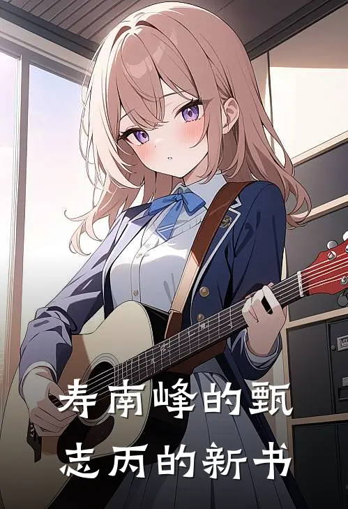 寿南峰的甄志丙的新书