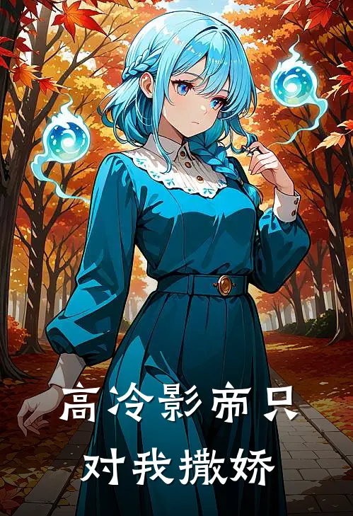 高冷影帝只对我撒娇