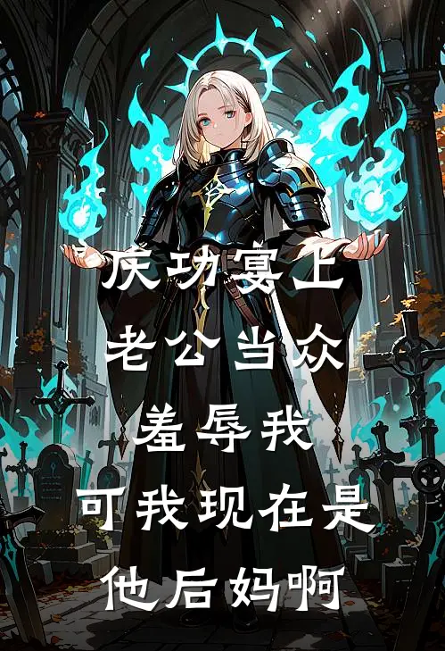 庆功宴上老公当众羞辱我，可我现在是他后妈啊