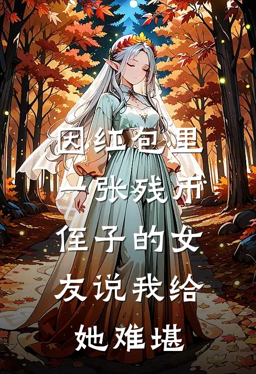 因红包里一张残币，侄子的女友说我给她难堪
