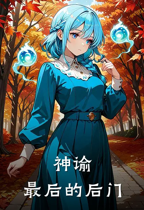 神谕：最后的后门