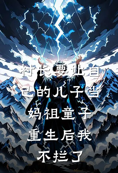 村长要让自己的儿子当妈祖童子，重生后我不拦了