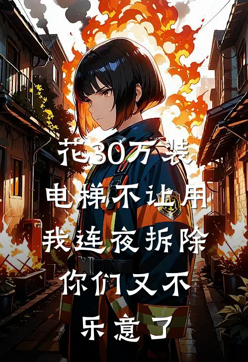 花30万装电梯不让用，我连夜拆除，你们又不乐意了