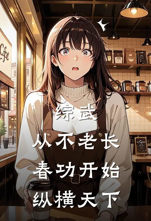 综武：从不老长春功开始纵横天下