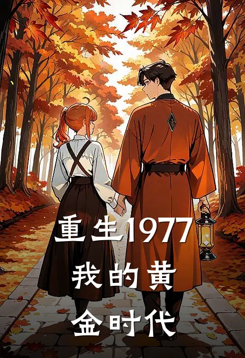 重生1977：我的黄金时代