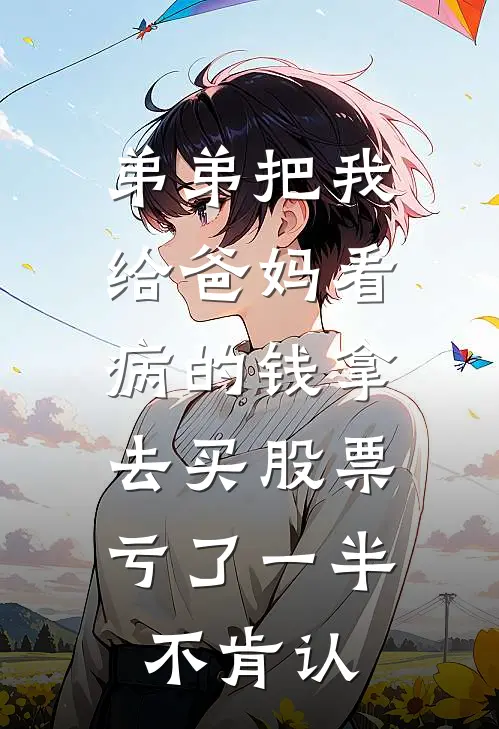 弟弟把我给爸妈看病的钱拿去买股票，亏了一半不肯认