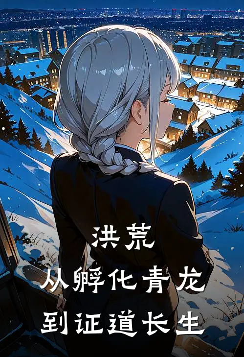 洪荒：从孵化青龙到证道长生