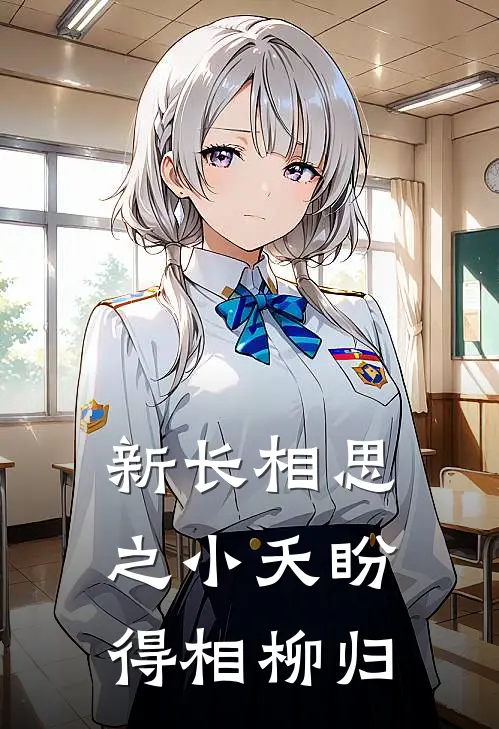 新长相思之小夭盼得相柳归