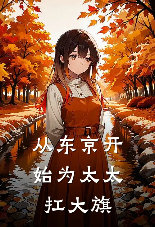 从东京开始为太太扛大旗