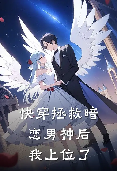快穿拯救暗恋男神后我上位了